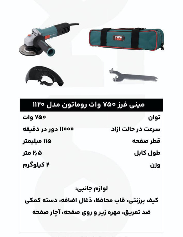 مینی فرز 750 وات روماتون مدل 1120 به همراه کیف برزنتی