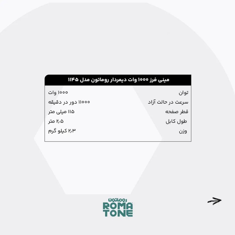 مینی فرز 1000 وات دیمردار روماتون مدل 1145 با گارانتی 20 ماهه