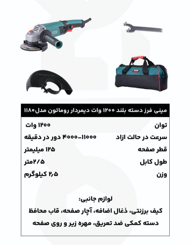 مینی فرز 1200 وات دیمردار دستهبلند روماتون مدل 1180 با گارانتی 20 ماهه