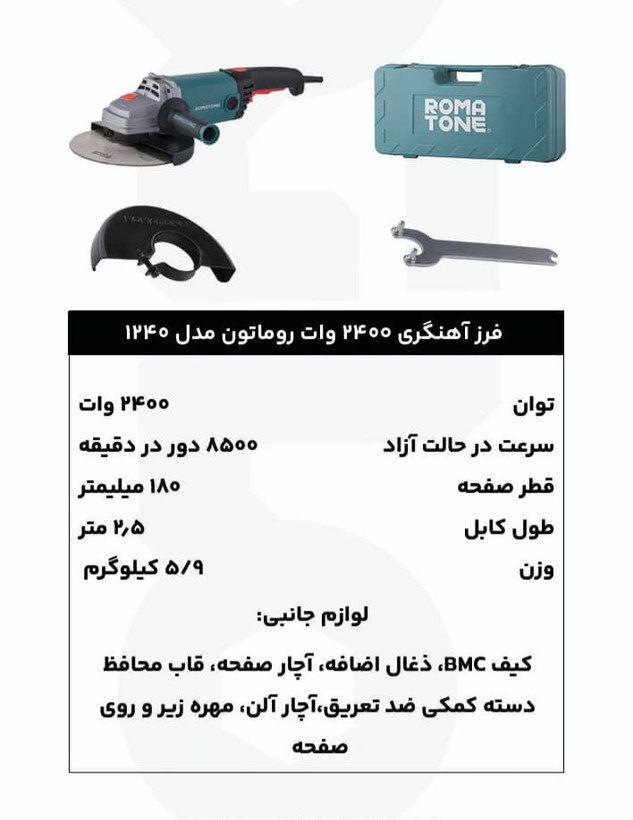 فرز آهنگری 2400 وات روماتون مدل 1240 با گارانتی 20 ماهه و کیف BMC