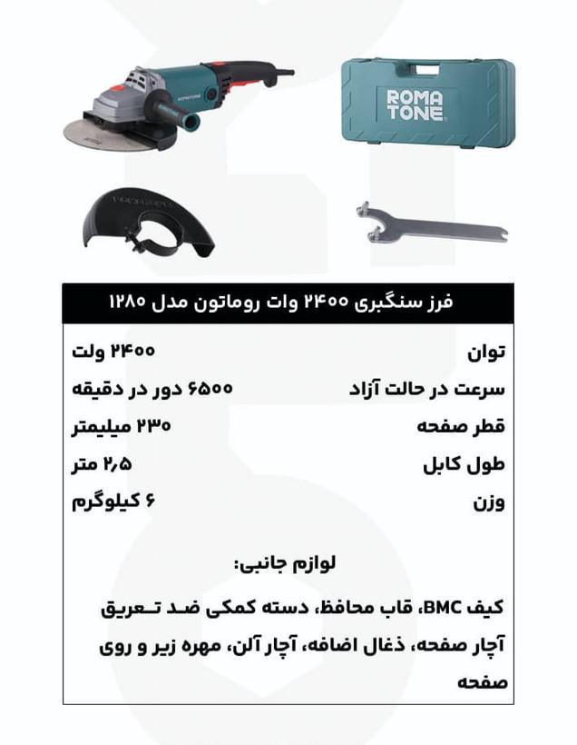 فرز سنگبری 2400 وات روماتون مدل 1280 با گارانتی 20 ماهه