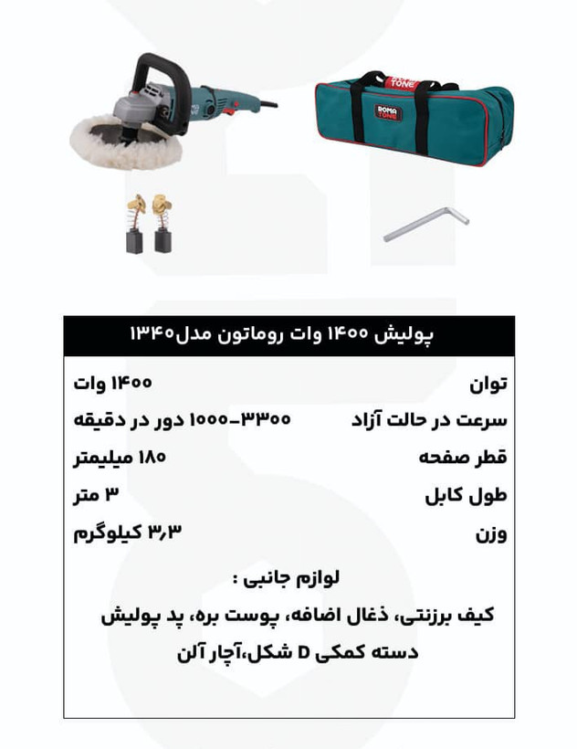 دستگاه پولیش 1400 وات دیمردار روماتون مدل 1340 با گارانتی 20 ماهه