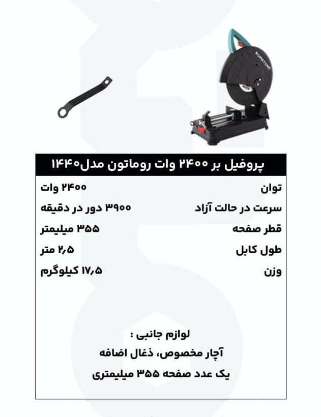 پروفیلبر 2400 وات روماتون مدل 1440 با گارانتی 20 ماهه