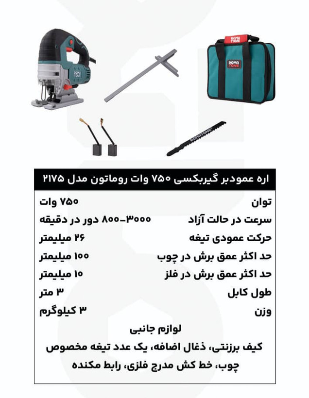 اره عمودبر 750 وات دیمردار روماتون مدل 2175 با تیغگیر اتوماتیک، چراغ LED، کیف برزنتی و گارانتی 20 ماهه