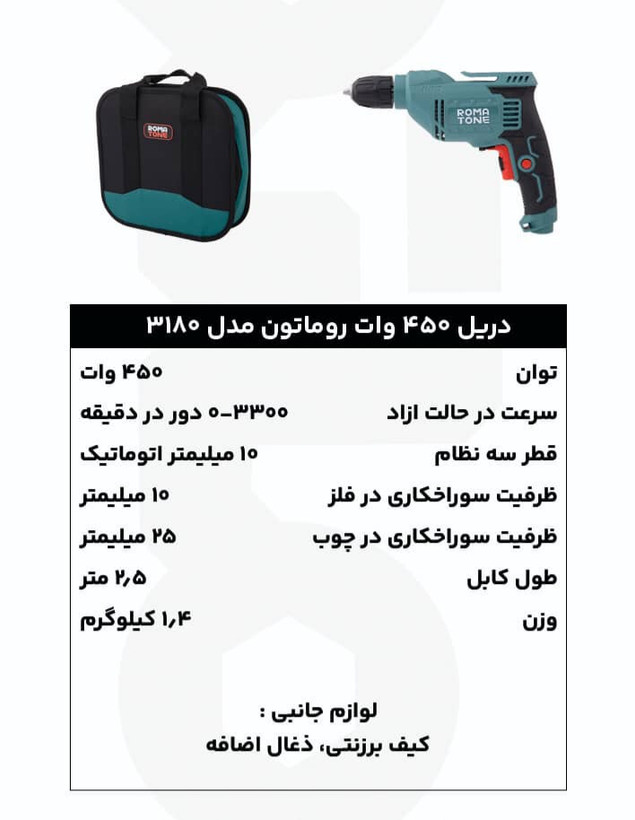 دریل برقی 10 میلیمتری 450 وات روماتون مدل 3180 با سهنظام اتومات، کیف برزنتی و گارانتی 20 ماهه
