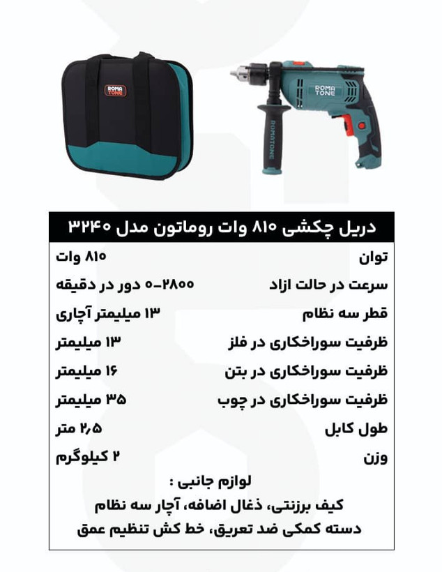 دریل چکشی 13 میلیمتری 810 وات روماتون مدل 3240 با سهنظام آچاری، دسته 360 درجه، کیف برزنتی و گارانتی 20 ماهه