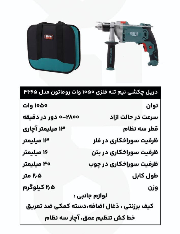 دریل چکشی 13 میلیمتری 1050 وات روماتون مدل 3265 با نیمتنه آلومینیومی، دسته 360 درجه، کیف برزنتی و گارانتی 20 ماهه