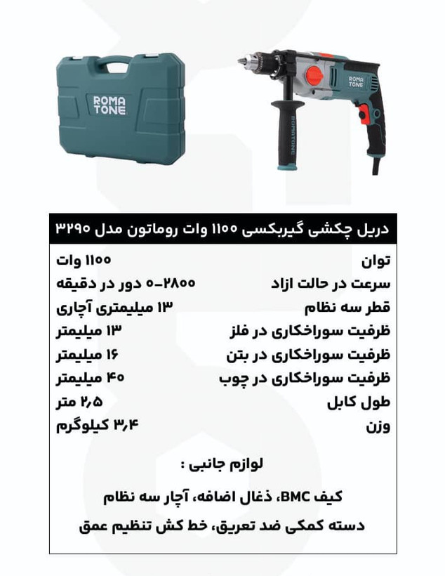 دریل چکشی گیربکسی 13 میلیمتری 1100 وات روماتون مدل 3290 با گیربکس فلزی دوسرعته، کیف BMC و گارانتی 20 ماهه