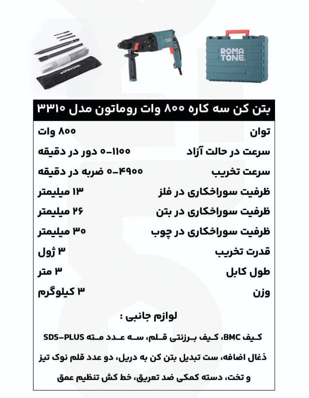 بتن کن سه کاره 26 میلیمتر 800 وات روماتون مدل 3310 با سهنظام اضافه، کیف BMC و گارانتی 20 ماهه