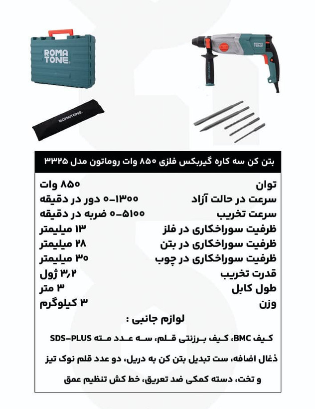 بتن کن سه کاره 28 میلیمتر 850 وات روماتون مدل 3325 با گیربکس مگنلیومی، سهنظام اضافه، کیف BMC و گارانتی 20 ماهه