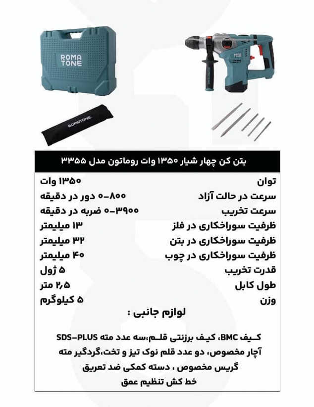 بتن کن سه کاره 32 میلیمتر 1350 وات روماتون مدل 3355 با سیستم ضدلرزش AVS، کلاچ ایمنی، کیف BMC و گارانتی 20 ماهه