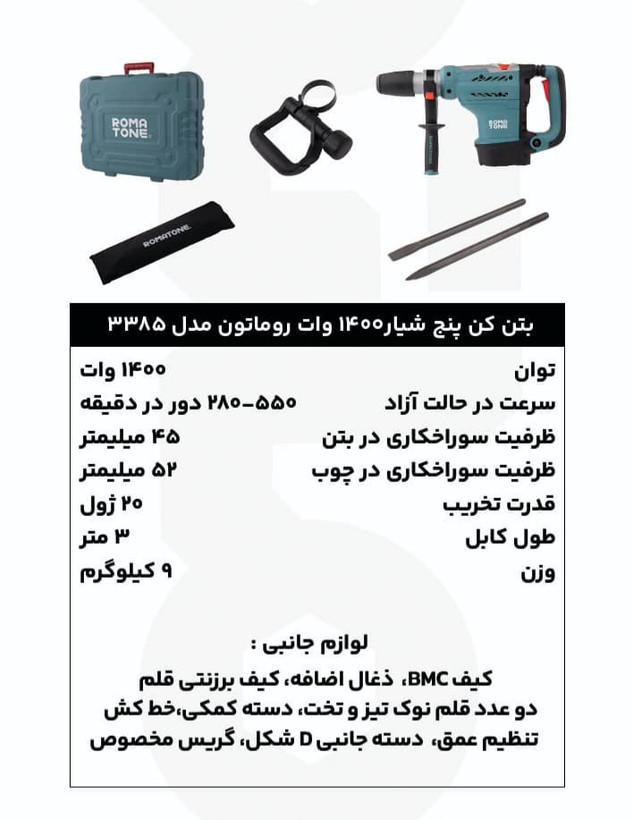 بتن کن 5 شیار 1400 وات دیمردار روماتون مدل 3385 با سیستم ضدلرزش AVS، کلاچ ایمنی، کیف BMC و گارانتی 20 ماهه