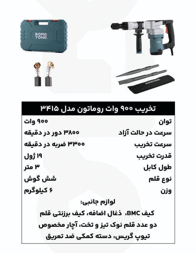 چکش تخریب 900 وات روماتون مدل 3415 با سیستم ضدلرزش AVS، قلمگیر ششگوش HEX، کیف BMC و گارانتی 20 ماهه