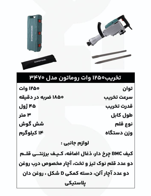 چکش تخریب 1250 وات روماتون مدل 3470 با گیربکس مگنلیومی، کیف BMC و گارانتی 20 ماهه