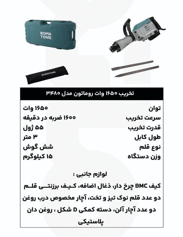 چکش تخریب 1650 وات روماتون مدل 3480 با گیربکس مگنلیومی، قدرت 55 ژول، کیف BMC و گارانتی 20 ماهه