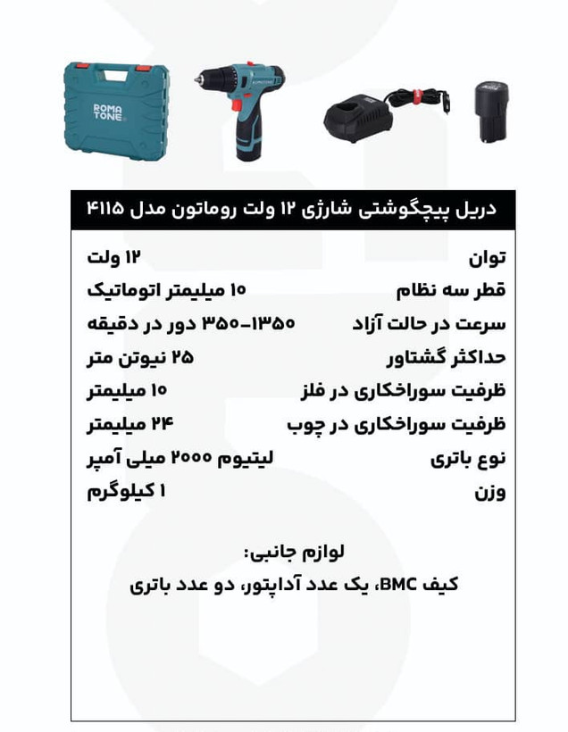 دریل پیچگوشتی شارژی 12 ولت روماتون مدل 4115 با دو باتری لیتیومی 2 آمپرساعت، کیف BMC و گارانتی 20 ماهه