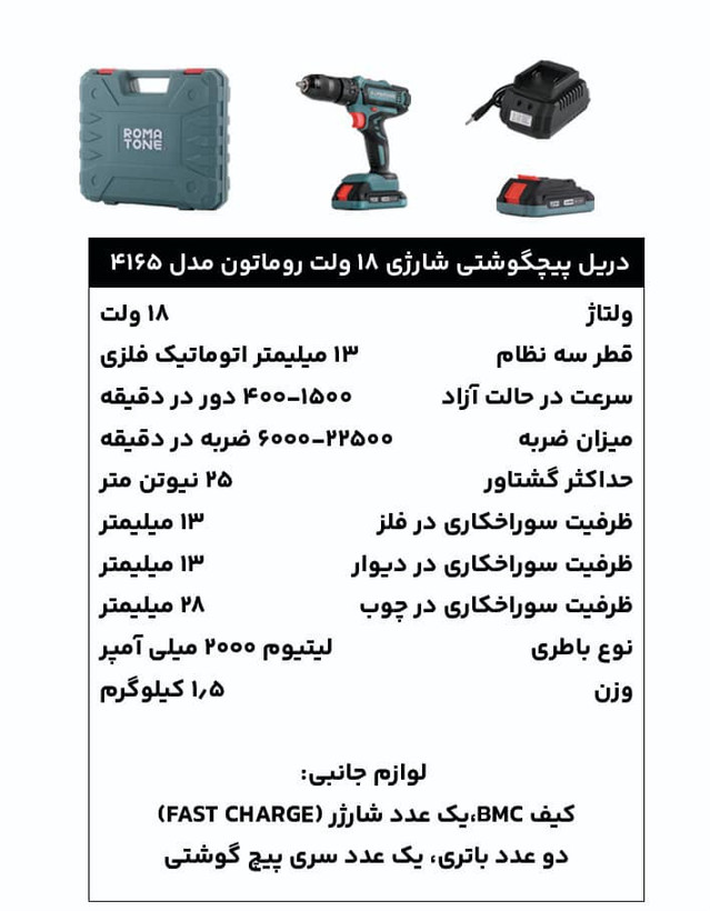دریل پیچگوشتی شارژی چکشی 18 ولت روماتون مدل 4165 با سهنظام تمامفلزی، دو باتری لیتیومی، کیف BMC و گارانتی 20 ماهه