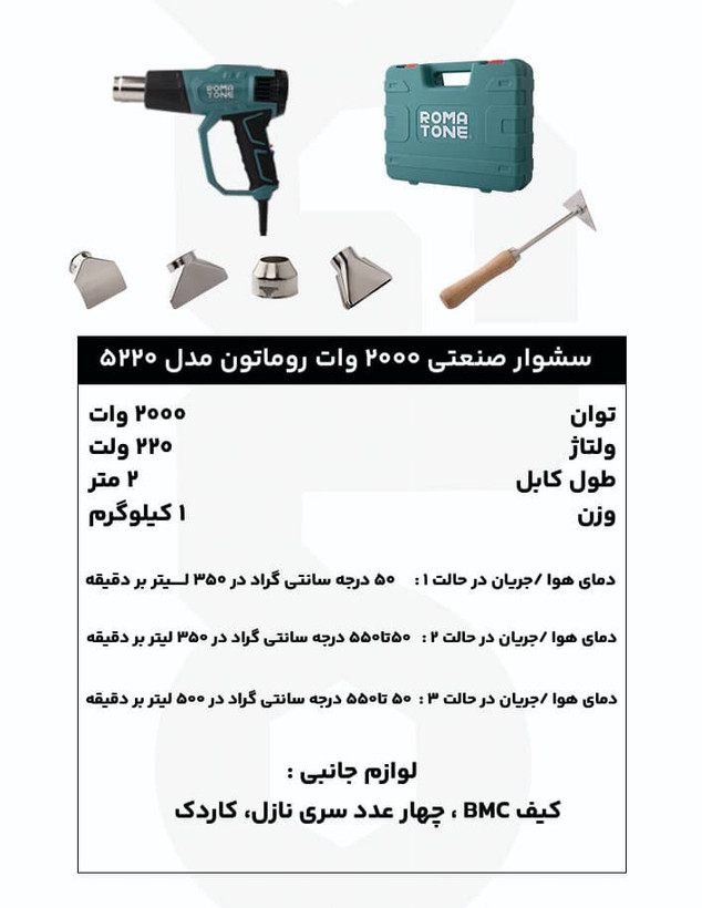 سشوار صنعتی 2000 وات دیمردار روماتون مدل 5220 با المنت سرامیکی MIKA، دیمر 7 حالته، کیف BMC و گارانتی 20 ماهه