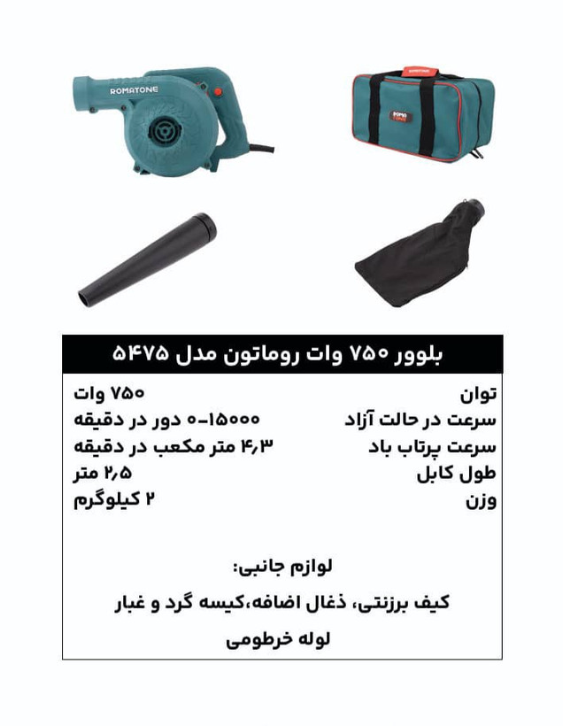 بلوور و مکنده برقی 750 وات دیمردار روماتون مدل 5475 با کیف برزنتی و گارانتی 20 ماهه
